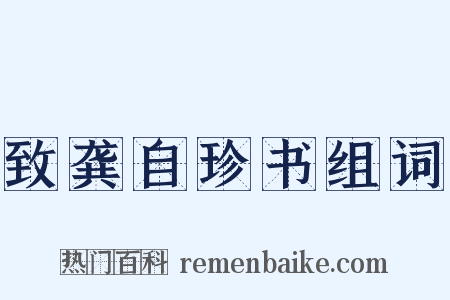 致龚自珍书组词是什么意思的图片